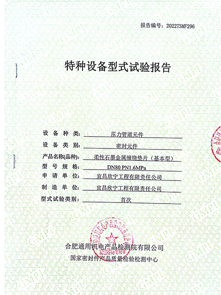 特種設(shè)備型式試驗(yàn)報告（柔性石墨金屬纏繞墊片基本型）